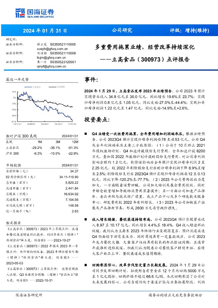 国海证券：立高食品（300973）-点评报告：多重费用拖累业绩，经营改革持续深化