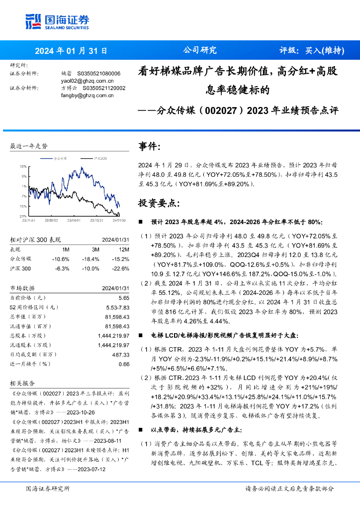 国海证券:分众传媒(002027)-2023年业绩预告点评:看好梯媒品牌广告长期价值,高分红+高股息率稳健标的