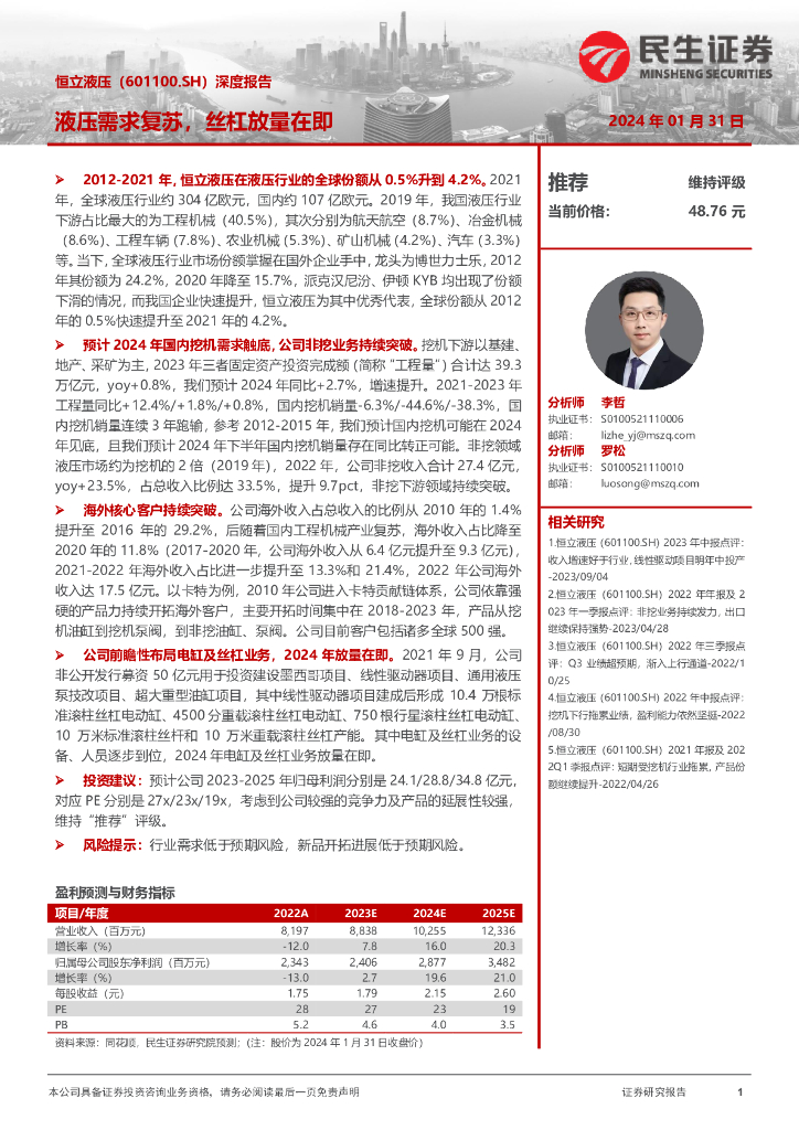 民生证券：恒立液压（601100）-深度报告：液压需求复苏，丝杠放量在即