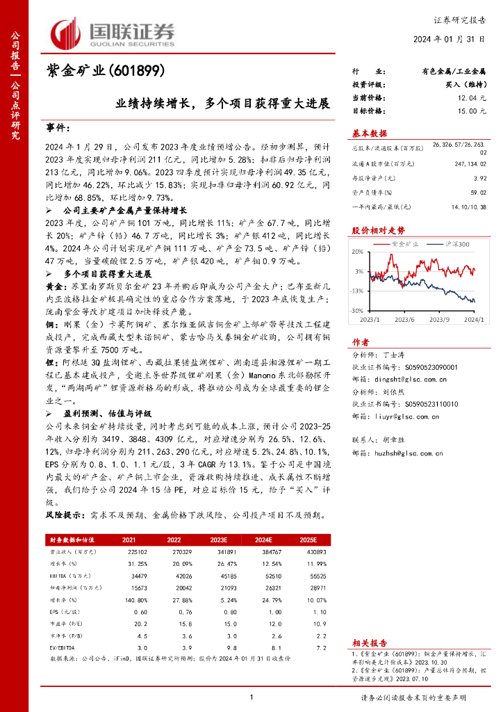 国联证券：紫金矿业（601899）-业绩持续增长，多个项目获得重大进展
