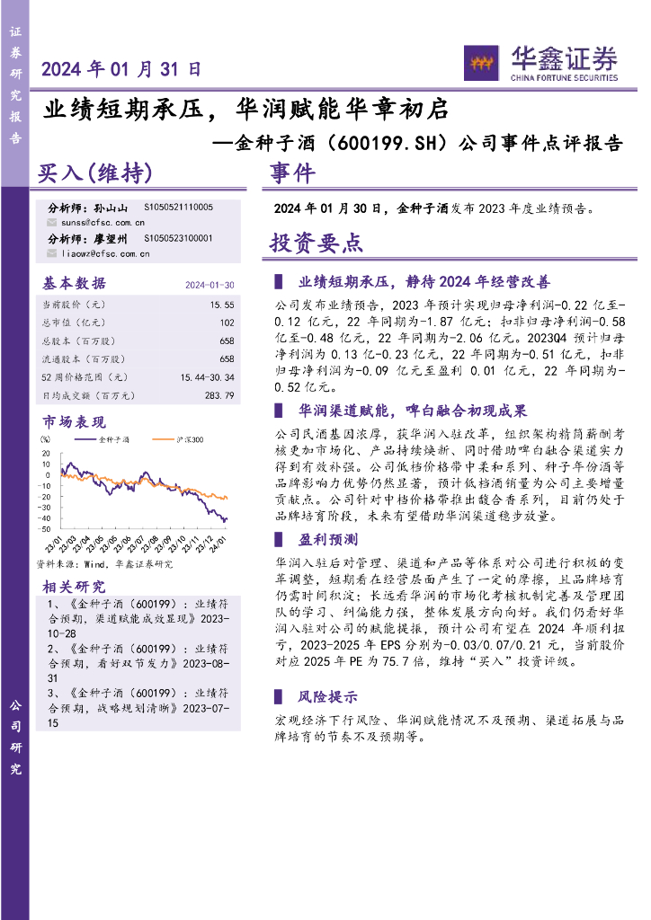 华鑫证券：金种子酒（600199）-公司事件点评报告：业绩短期承压，华润赋能华章初启