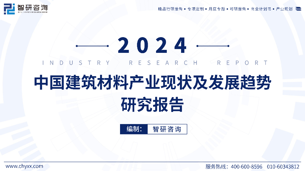 智研咨询：2024年中国建筑材料产业现状及发展趋势研究报告