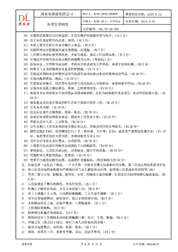 胖东来超市部考核制度_第6页