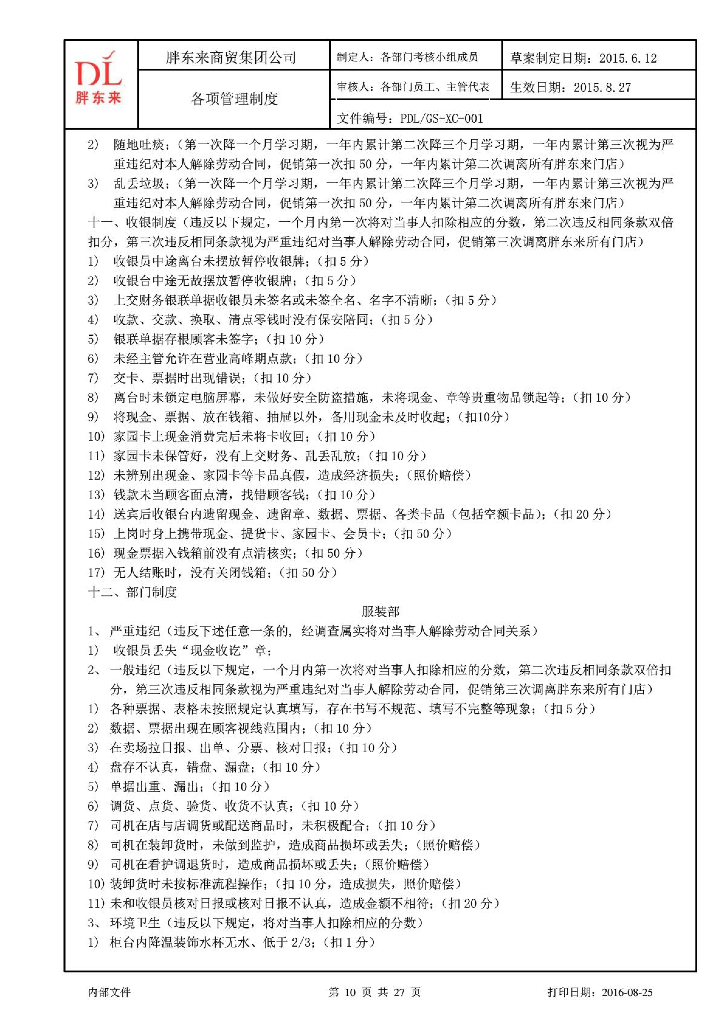 胖东来超市部考核制度_第10页