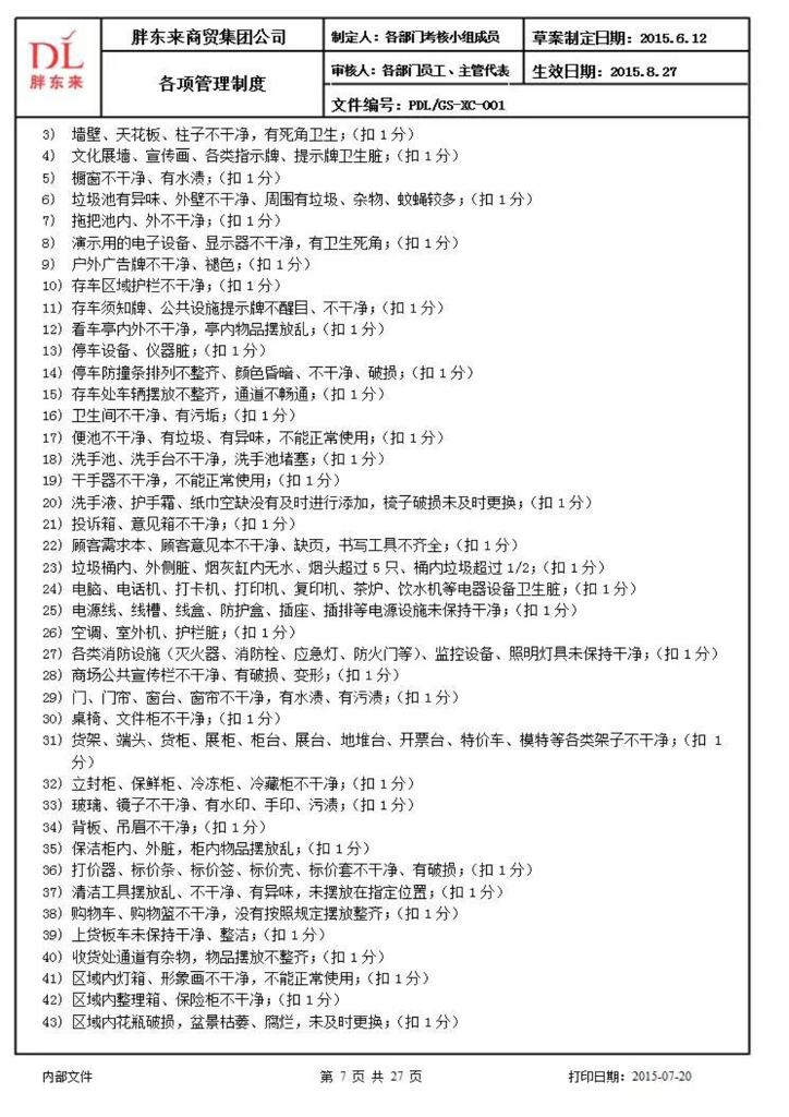 胖东来管理制度最新版_第6页