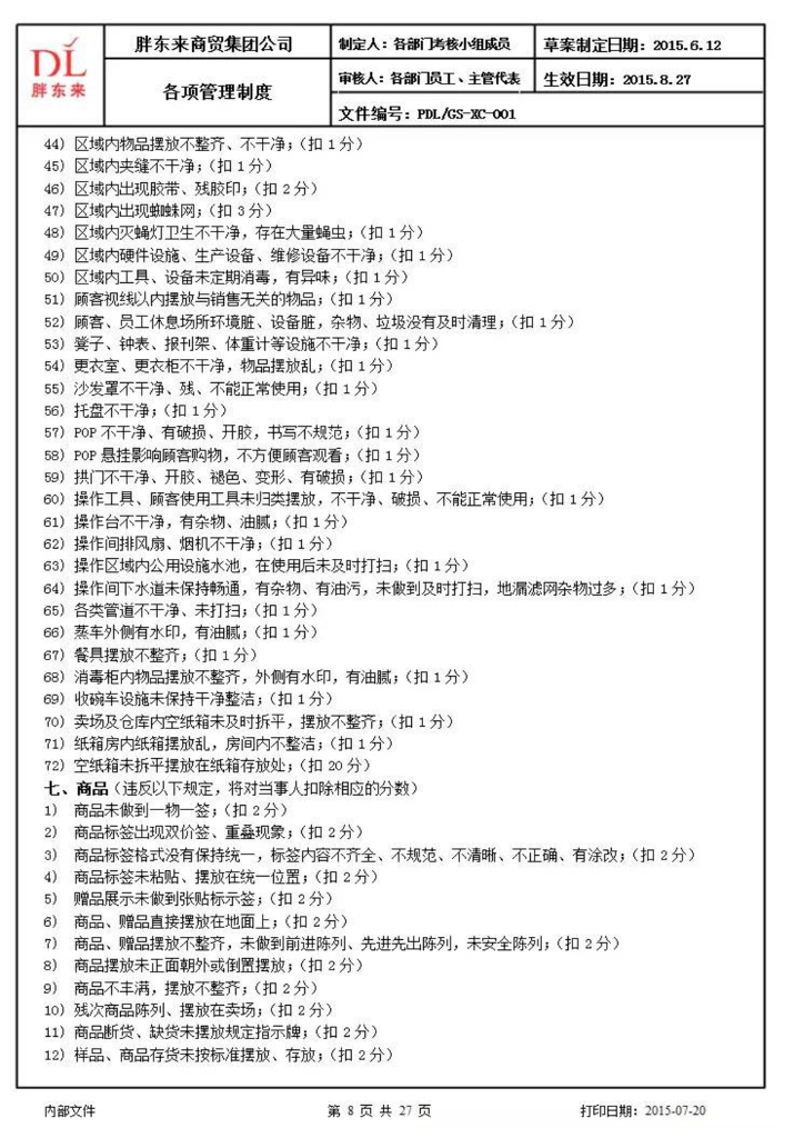 胖东来管理制度最新版_第7页
