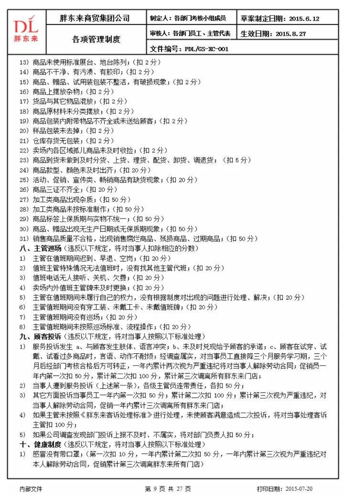 胖东来管理制度最新版_第8页