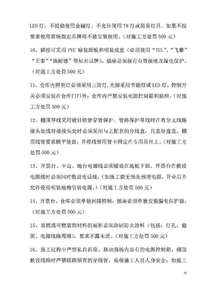 胖东来施工管理制度_第10页