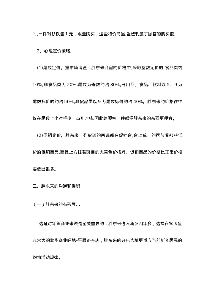 营运-胖东来服务营销分析_第6页