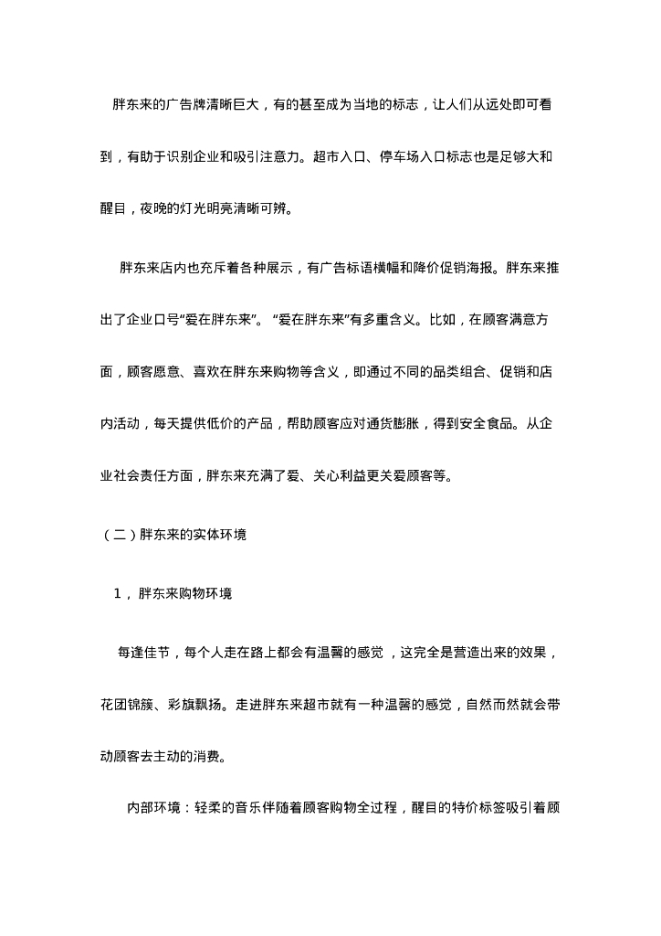 营运-胖东来服务营销分析_第7页