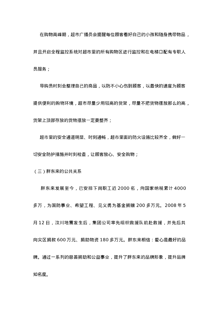 营运-胖东来服务营销分析_第9页