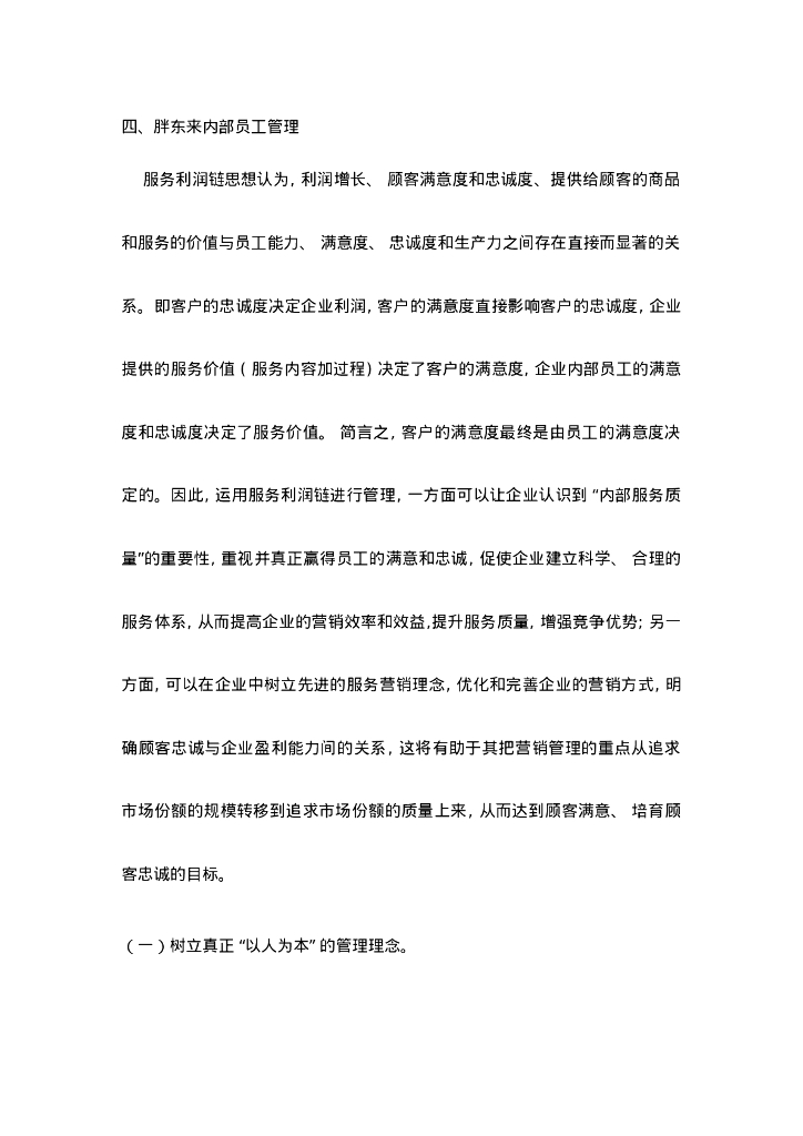 营运-胖东来服务营销分析_第10页