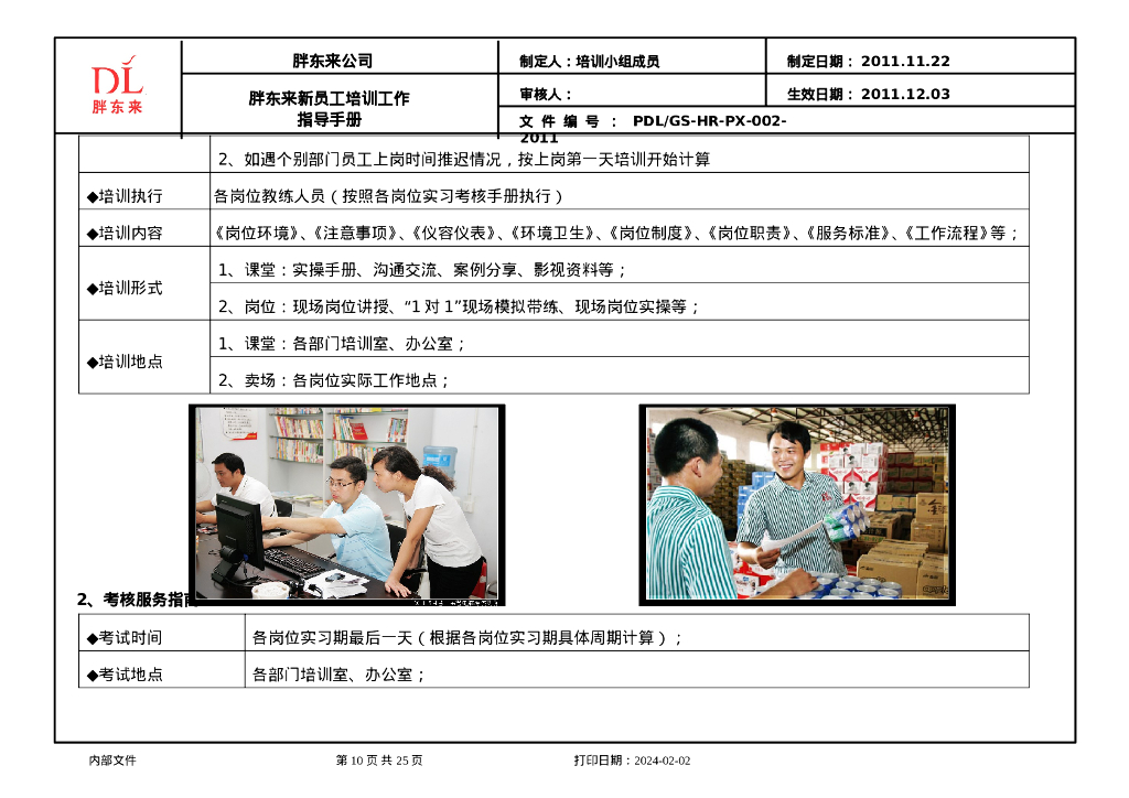 培训-胖东来培训指导手册-在职员工_第10页