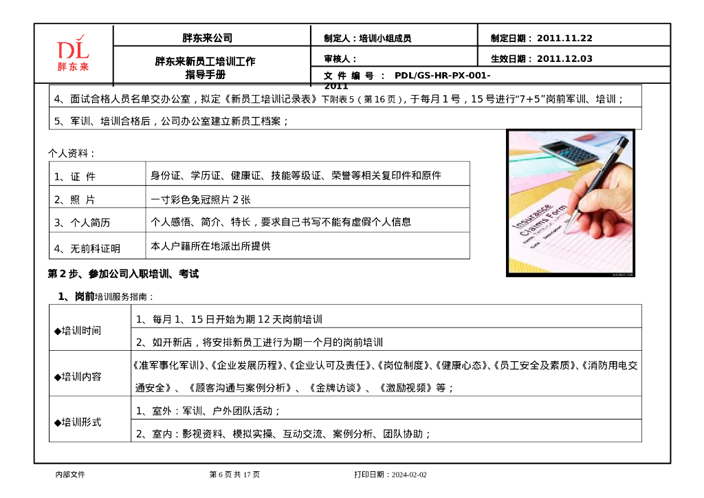 培训-胖东来培训指导手册-新员工_第6页