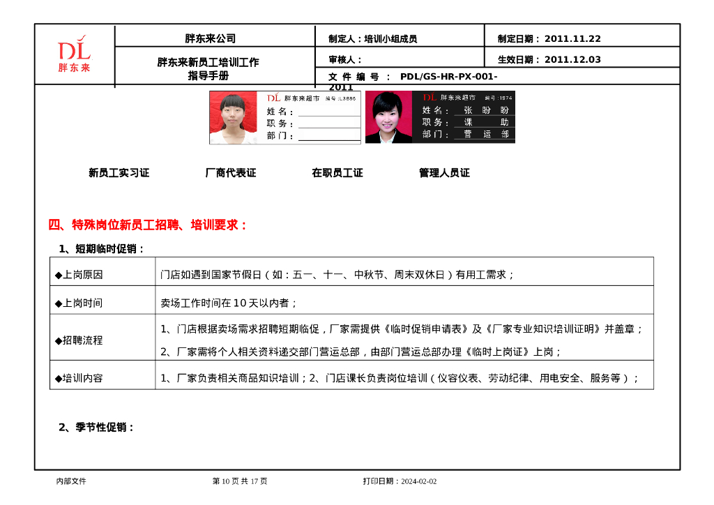 培训-胖东来培训指导手册-新员工_第10页