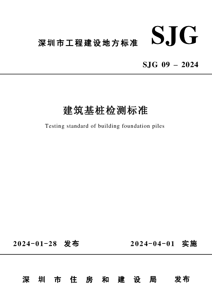 SJG 09-2020 深圳市建筑基桩检测标准