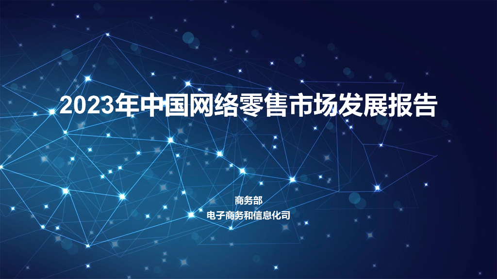 商务部电子商务和信息化司：2023年中国网络零售市场发展报告