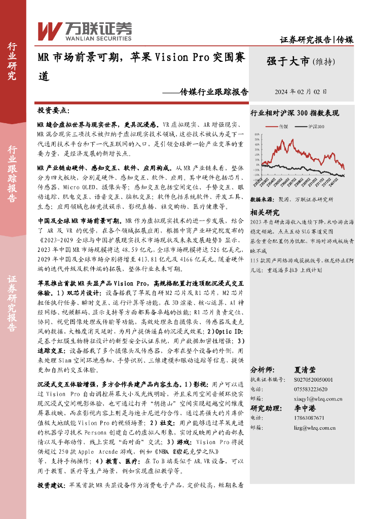 万联证券：传媒行业跟踪报告：MR市场前景可期，苹果Vision Pro突围赛道