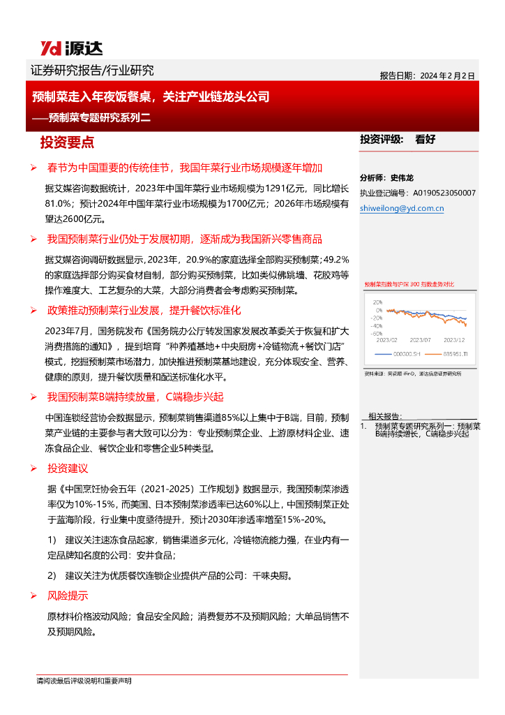 源达信息：预制菜专题研究系列二：预制菜走入年夜饭餐桌，关注产业链龙头公司