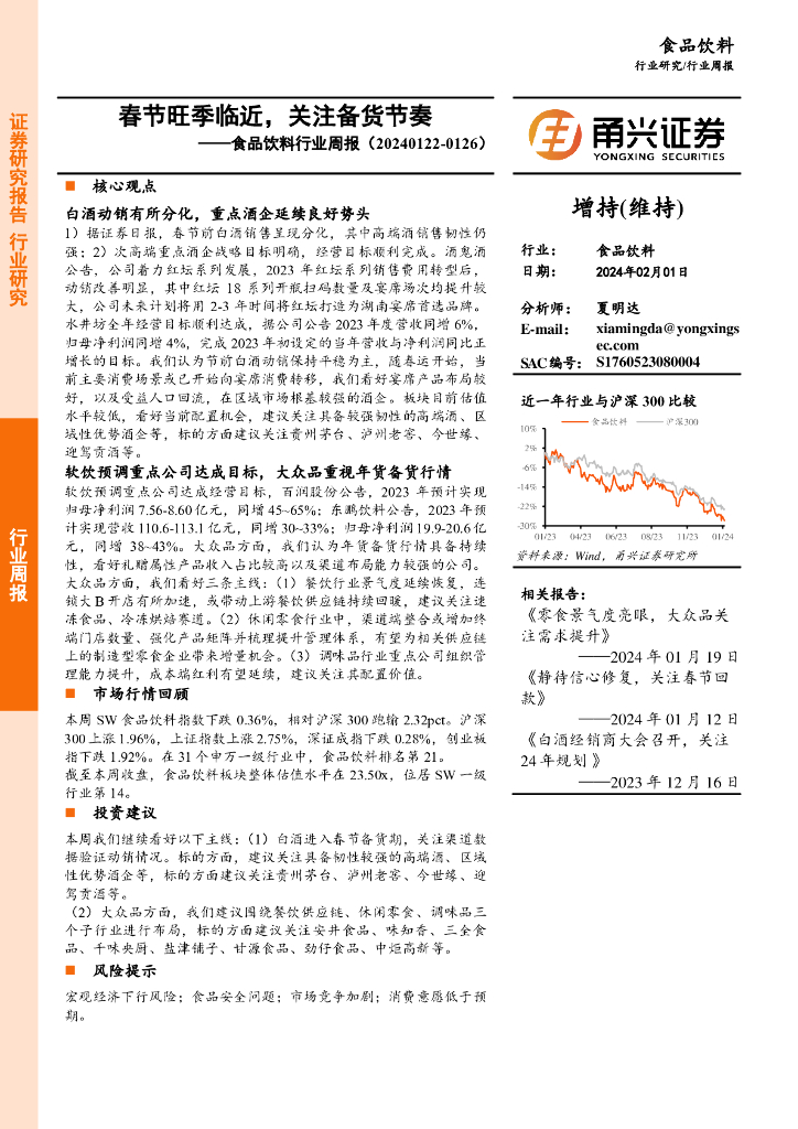 甬兴证券：食品饮料行业周报：春节旺季临近，关注备货节奏