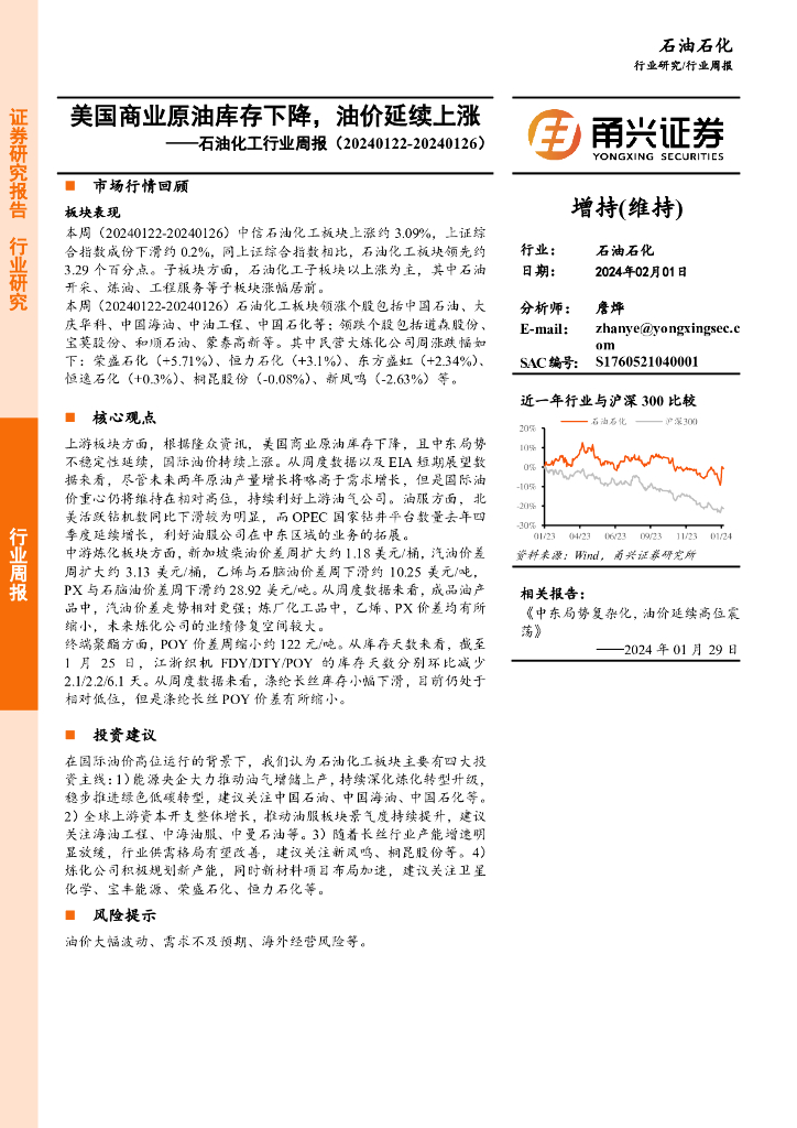 甬兴证券：<em>石油</em>化工行业周报：美国商业原油库存下降，油价延续上涨