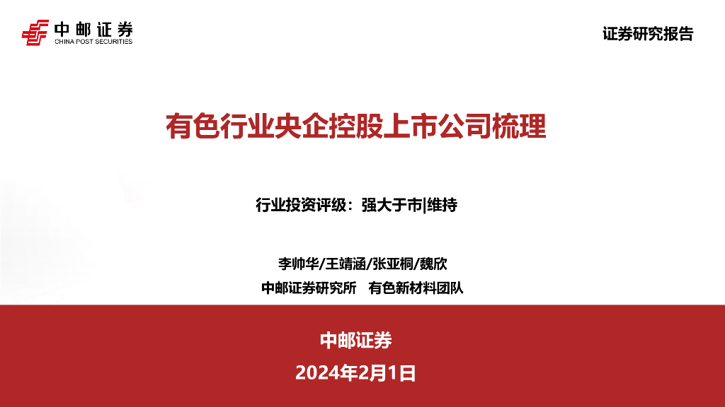 中邮证券：有色行业央企控股上市公司梳理