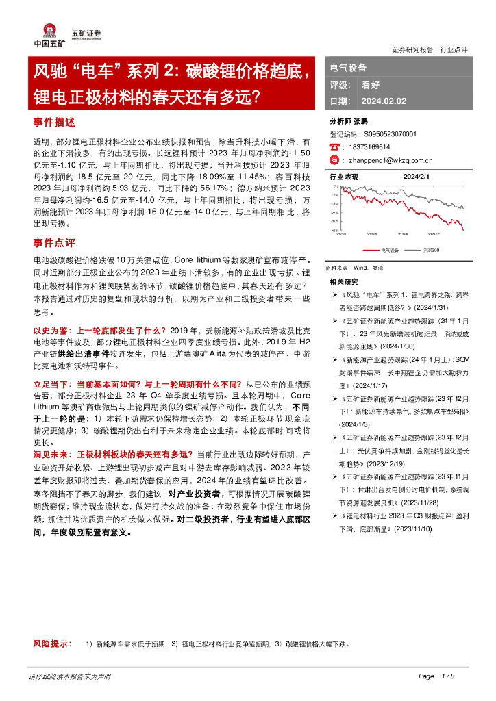 五矿证券：风驰“电车”系列2：碳酸锂价格趋底，锂电正极材料的春天还有多远？