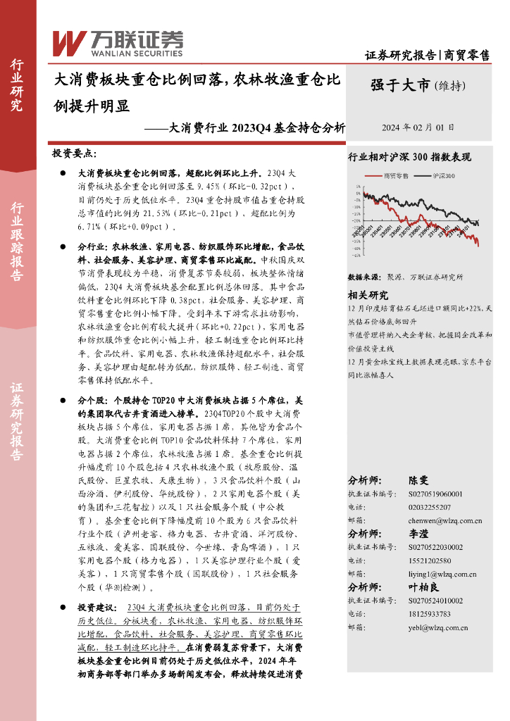 万联证券：大消费行业2023Q4基金持仓分析：大消费板块重仓比例回落，农林牧渔重仓比例提升明显