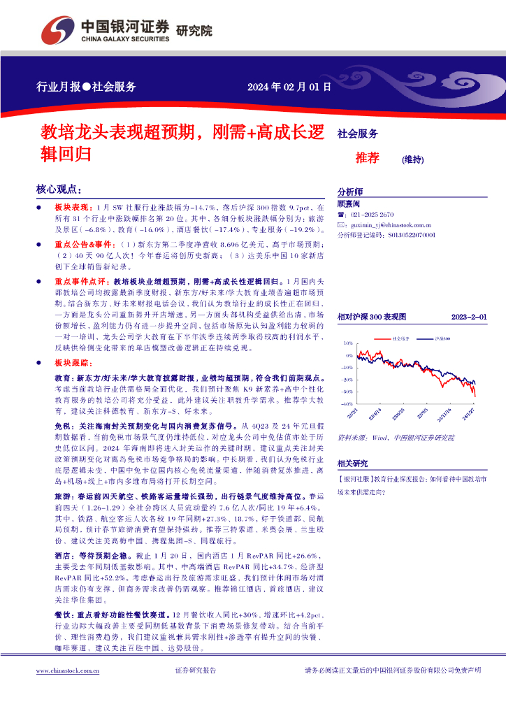 中国银河：社会服务行业月报：教培龙头表现超预期，刚需+高成长逻辑回归