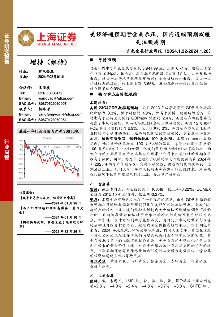 上海证券：有色金属行业周报：美经济超预期贵金属承压，国内通缩预期减缓关注顺周期