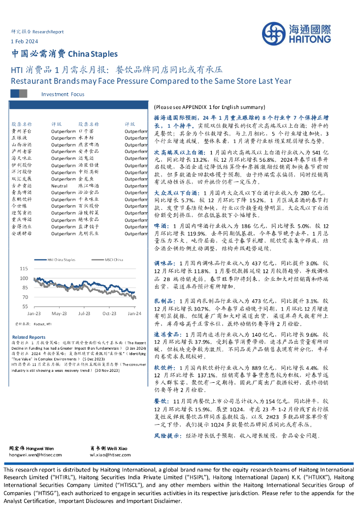 海通国际：HTI消费品1月需求月报：餐饮品牌同店同比或有承压
