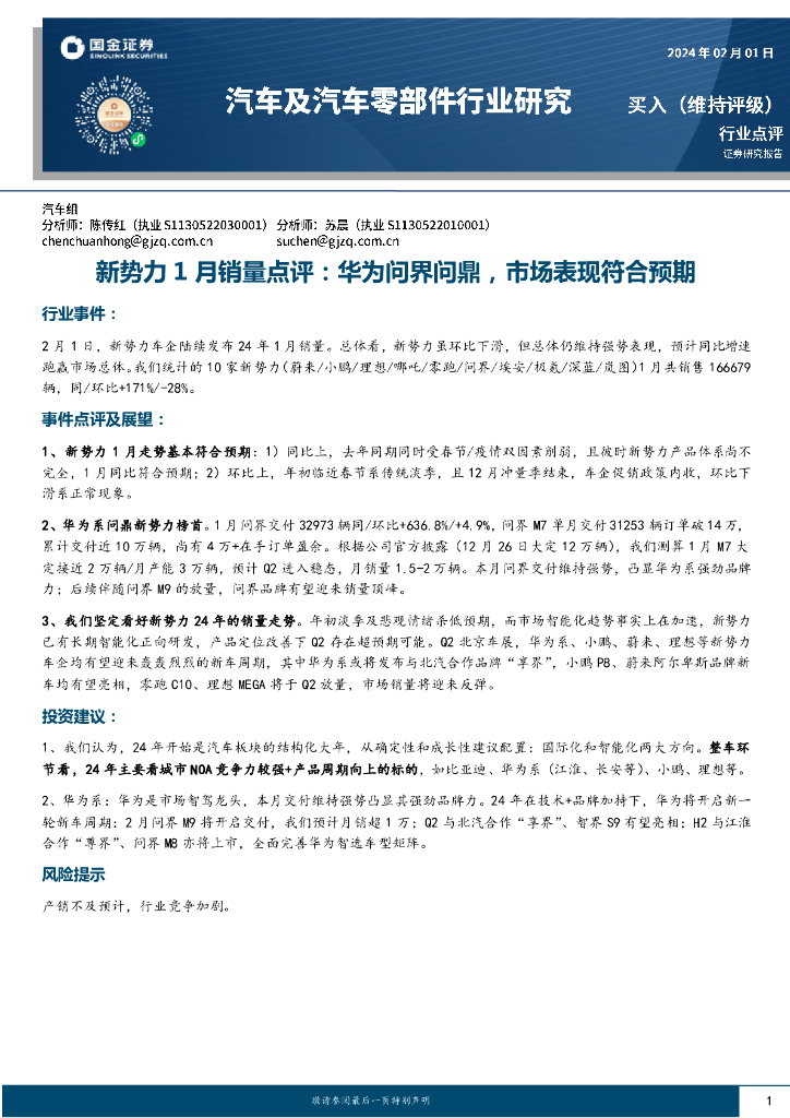 国金证券：汽车及汽车零部件行业研究：新势力1月销量点评：华为问界问鼎，市场表现符合预期