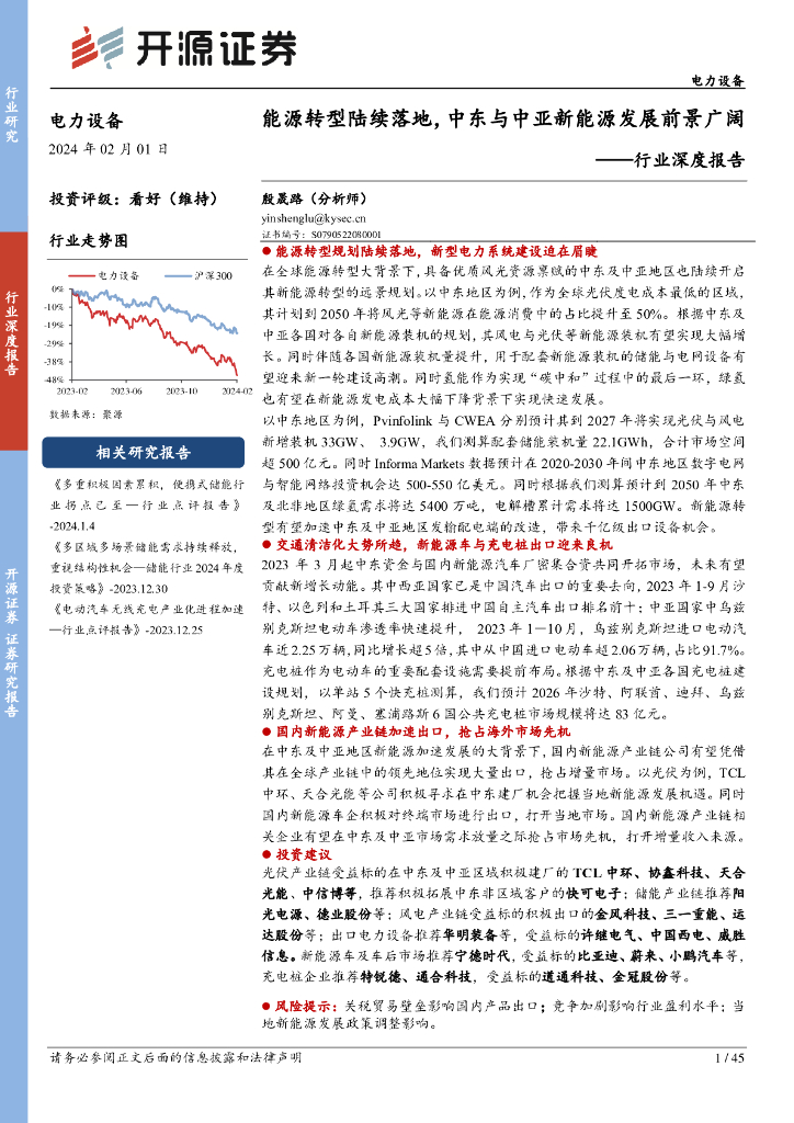 开源证券：电力设备行业深度报告：<em>能源</em>转型陆续落地，中东与中亚新<em>能源</em>发展前景广阔 海报