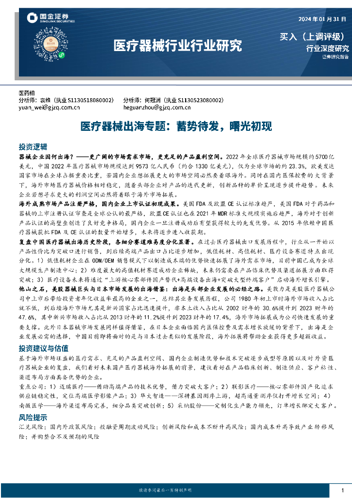 国金证券：<em>医疗器械</em>出海专题：蓄势待发，曙光初现