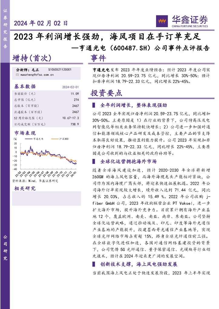 华鑫证券：亨通<em>光电</em>（600487）-公司事件点评报告：2023年利润增长强劲，海风项目在手订单充足