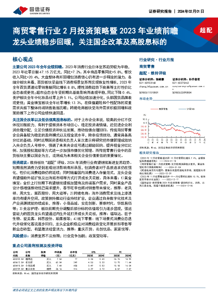 国信证券：商贸零售行业2月投资策略暨2023年业绩前瞻：龙头业绩稳步回暖，关注国企改革及高股息标的