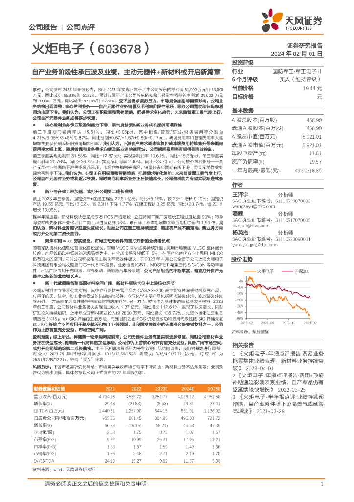 天风证券：火炬电子（603678）-自产业务阶段性承压波及业绩，主动元器件+新材料或开启新篇章