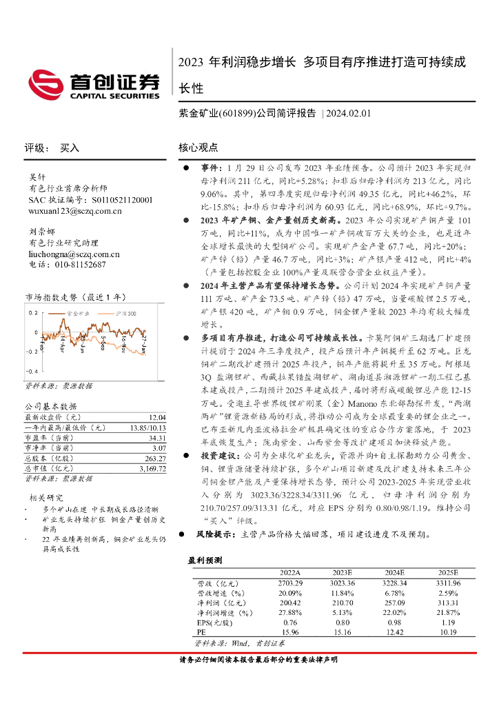 首创证券：紫金矿业（601899）-公司简评报告：2023年利润稳步增长，多项目有序推进打造可持续成长性
