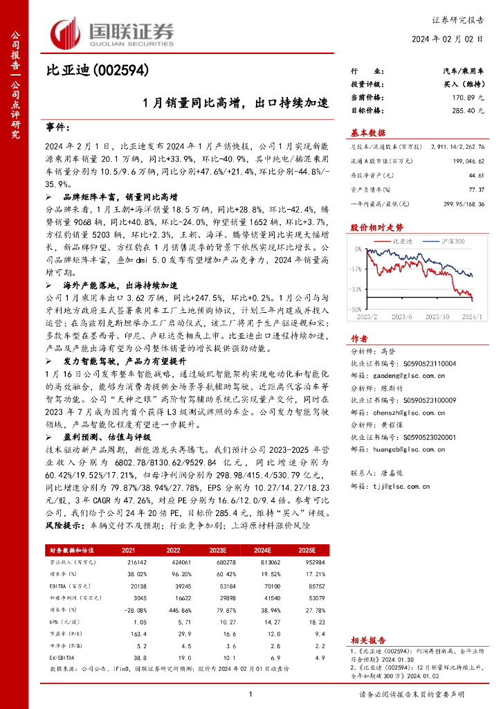 国联证券：比亚迪（002594）-1月销量同比高增，出口持续加速 海报