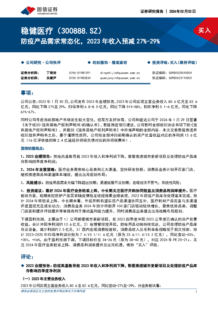 国信证券：稳健医疗（300888）-防疫产品需求常态化，2023年收入预减27%-29%