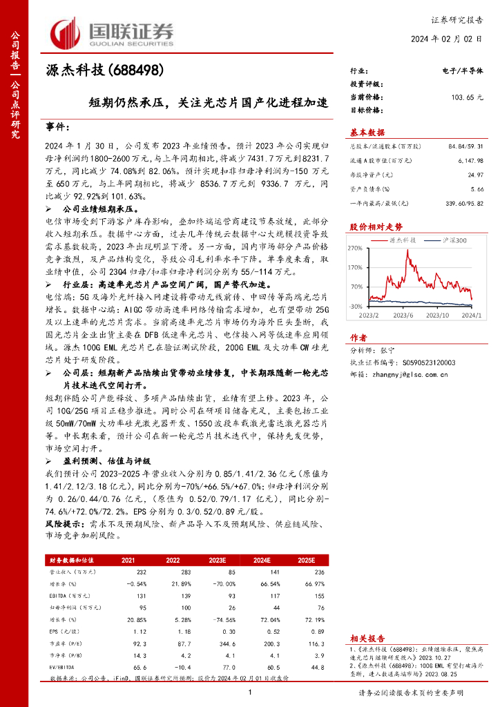 国联证券:源杰科技(688498)-短期仍然承压,关注光<em>芯片</em>国产化进程加速 海报
