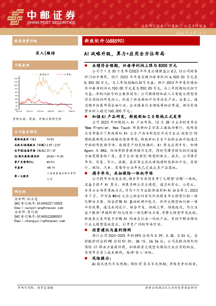 中邮证券：新致<em>软件</em>（688590）-AI战略升级，算力+应用全方位布局