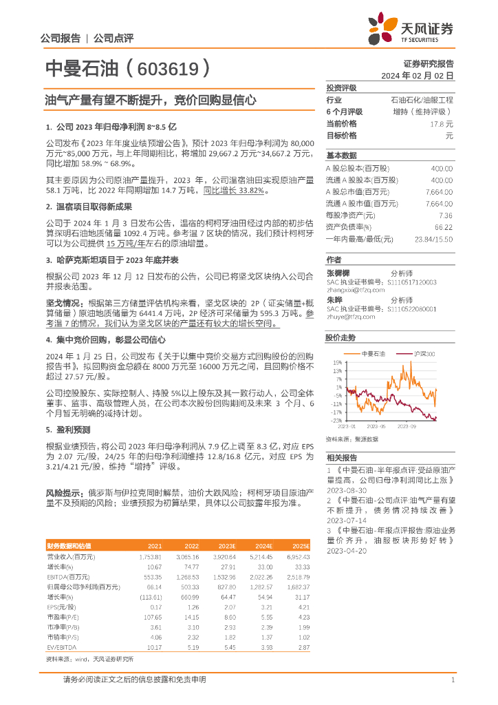 天风证券：中曼石油（603619）-油气产量有望不断提升，竞价回购显信心