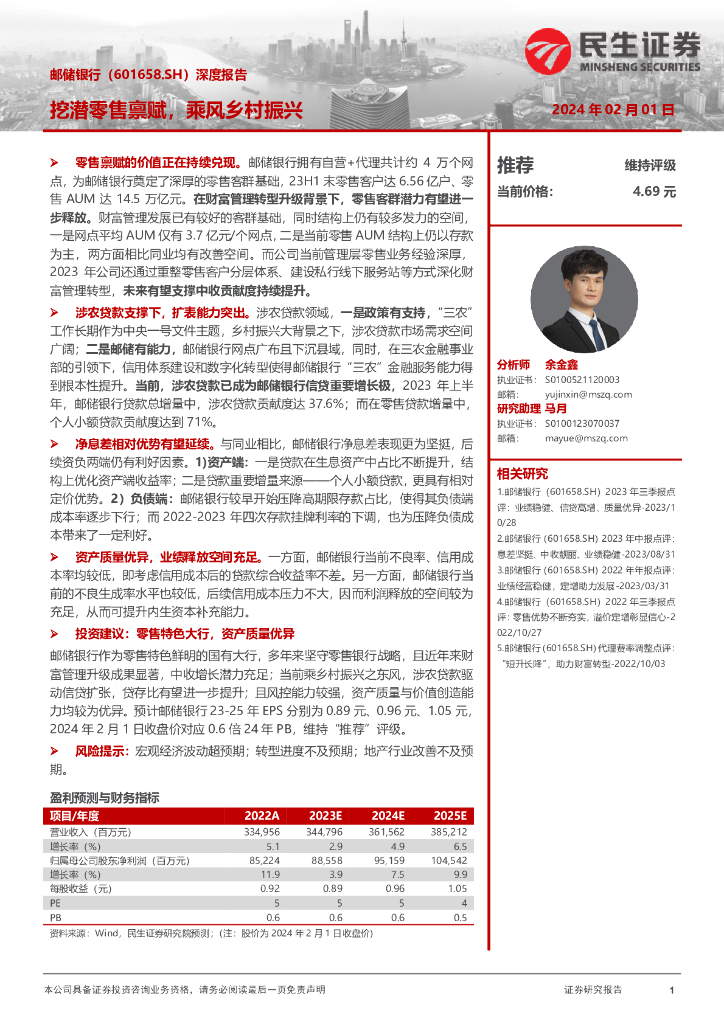 民生证券：邮储银行（601658）-深度报告：挖潜零售禀赋，乘风乡村振兴 海报