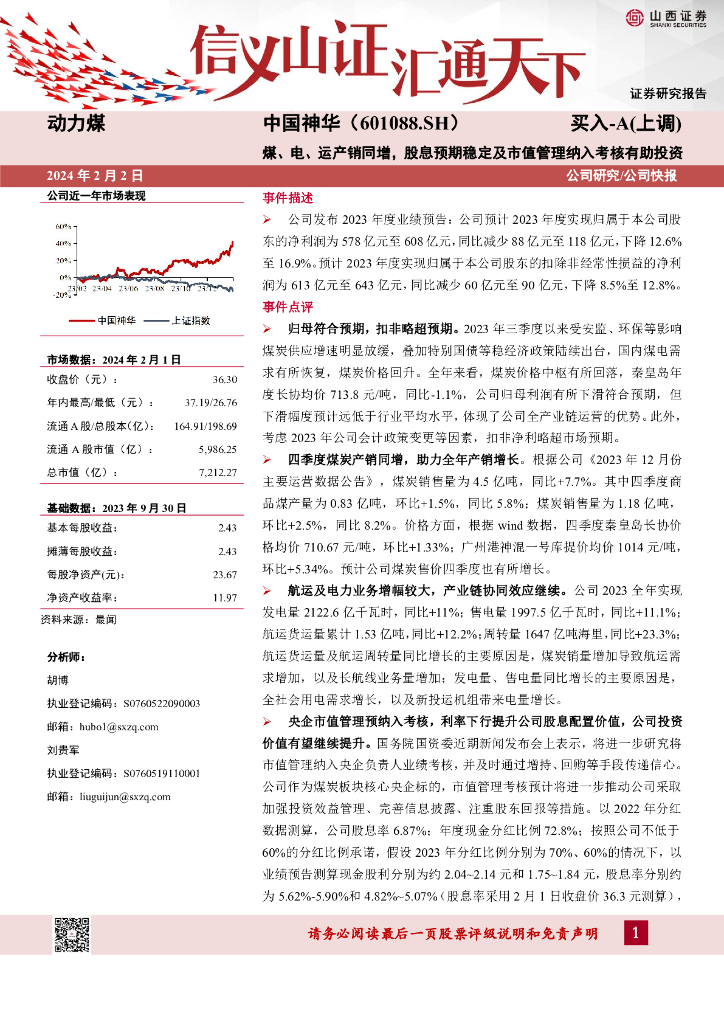 山西证券：中国神华（601088）-煤、电、运产销同增，股息预期稳定及市值管理纳入考核有助投资