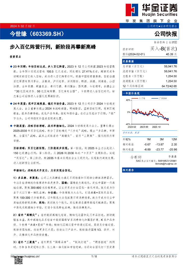 华金证券：今世缘（603369）-步入百亿阵营行列，新阶段再攀新高峰