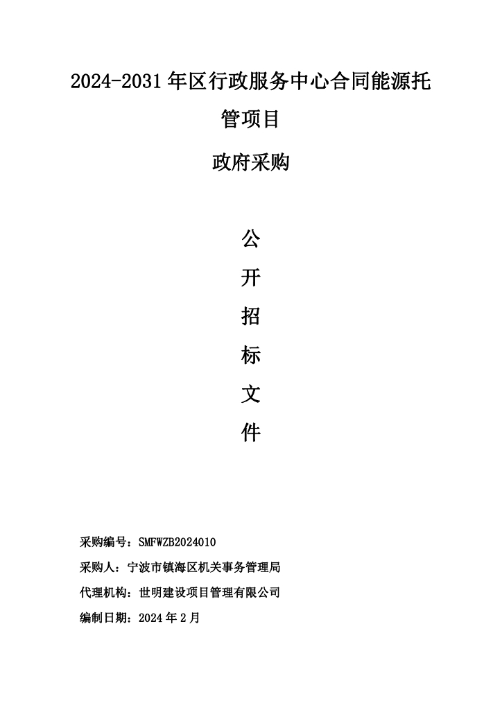 宁波镇海2024-2031年区行政服务中心合同能源托管项目
