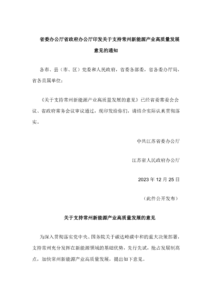 江苏省委：关于支持常州新能源产业高质量发展意见