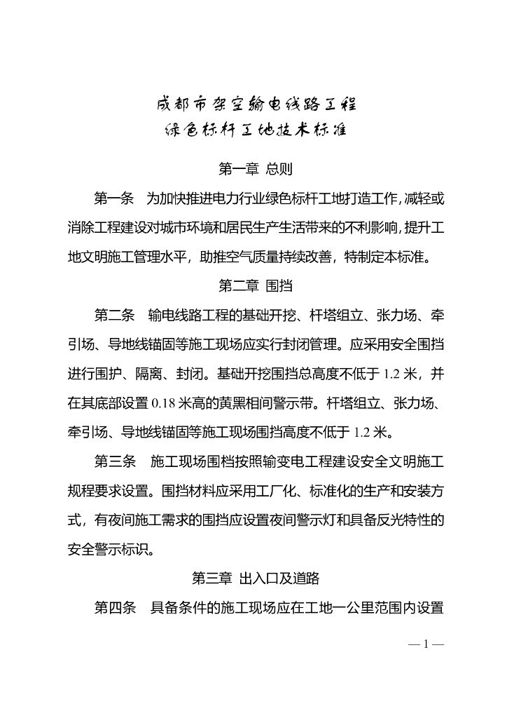 成都经信局：成都市架空输电线路工程绿色标杆工地技术标准