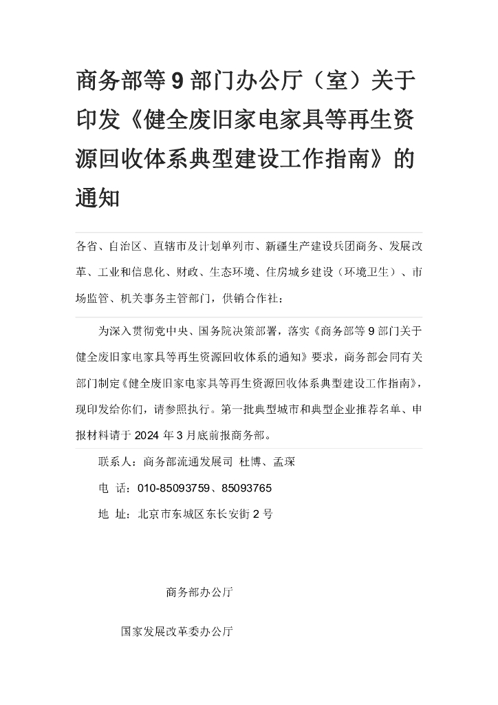 商务部：健全废旧家电家具等再生资源回收体系典型建设工作指南